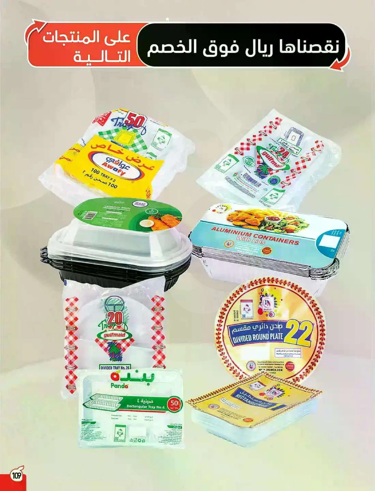 العروض الاسبوعية - صفحة 109
