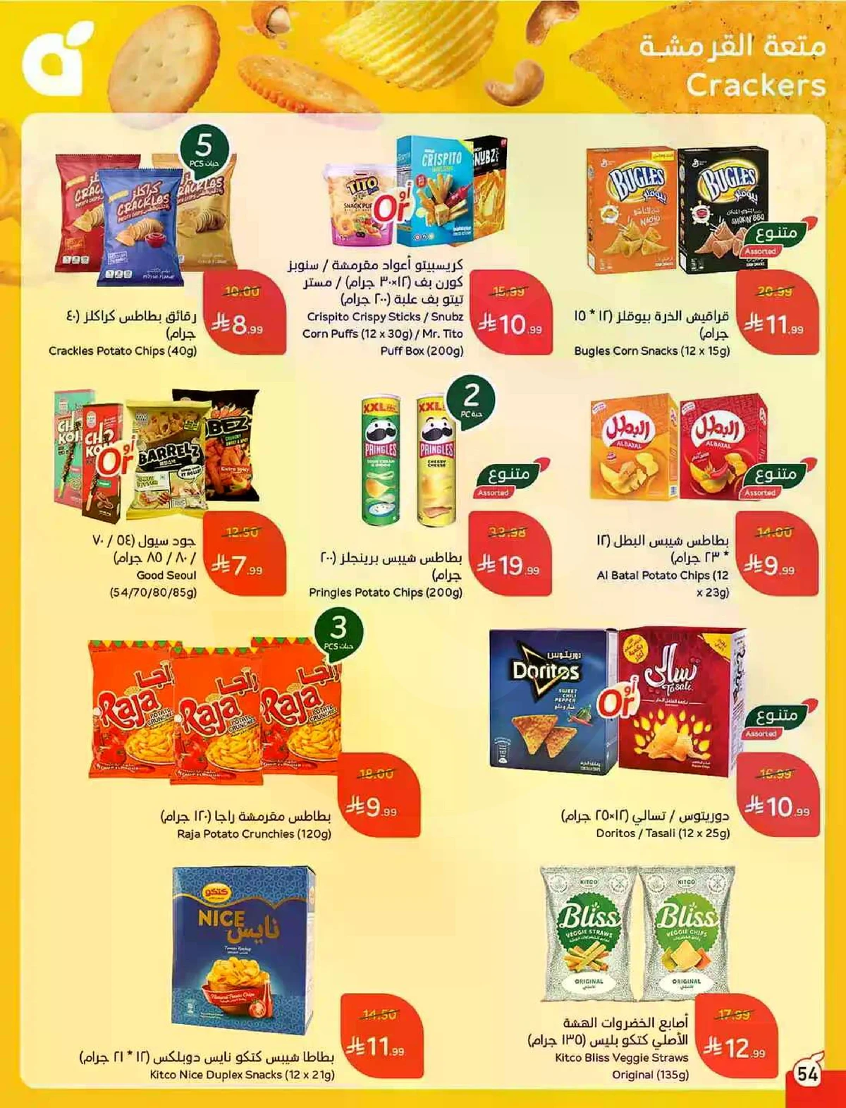 العروض الاسبوعية - صفحة 54