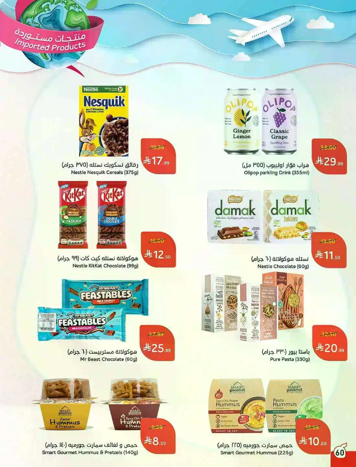 العروض الاسبوعية - صفحة 60