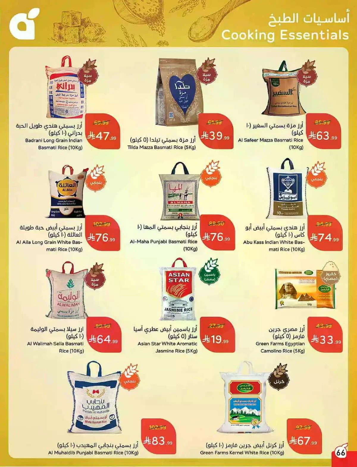 العروض الاسبوعية - صفحة 66