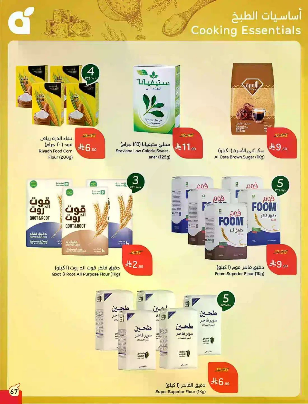 العروض الاسبوعية - صفحة 67