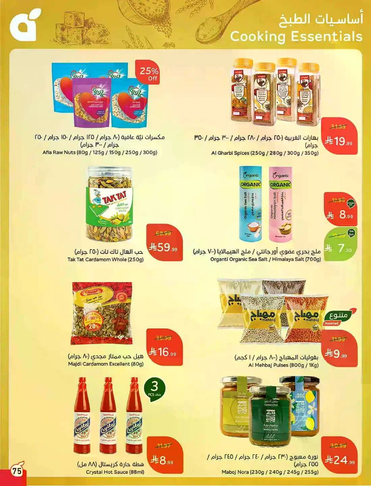 العروض الاسبوعية - صفحة 75