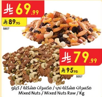 مكسرات مشكله ني / مكسرات مشكله / كيلو