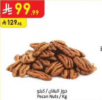 جوز البقان / كيلو