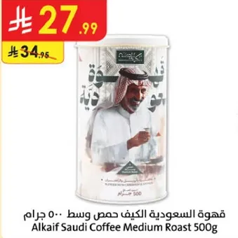 قهوه السعوديه الكيف حصص وسط 500 جرام