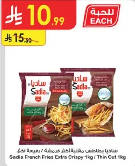 ساديـا بطاطس مقليه خضراء مقرمشه / رفيعه 1 كجم