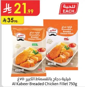 فيليه دجاج بالقمصان الكبير 750غ