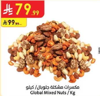 مكسرات مشكله جلوبال / كيلو