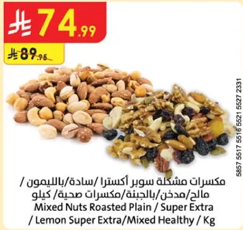مكسرات مختلطه سوبر اكسترا / ساده / بالليمون / مالح / مكسرات صحيه / كيلو