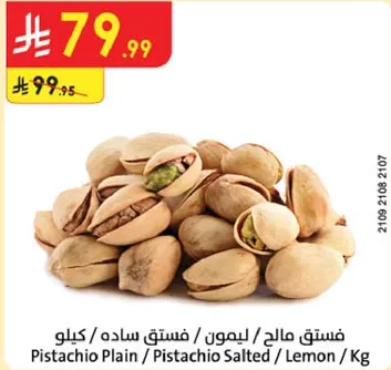 فستق مالج / ليمون / كيلو