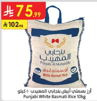 ارز بسمتي ابيض بنجابي المهيدب 10 كيلو