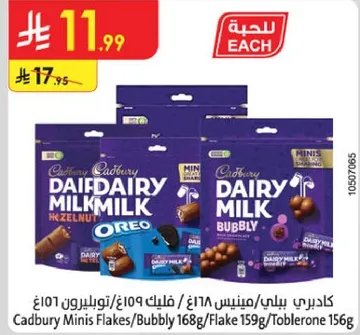 كادبري مينيز فليكس/بابللي 168غ/فليك 159غ/توبليرون 156غ
