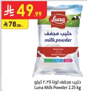 حليب مجفف لونا ٢.٢٥ كيلو