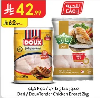 صدور دجاج داري / دوكس 2 كيلو