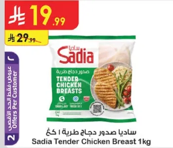 ساديا صدور دجاج طريه 1 كغ