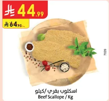 اسكلوب بقري / كيلو