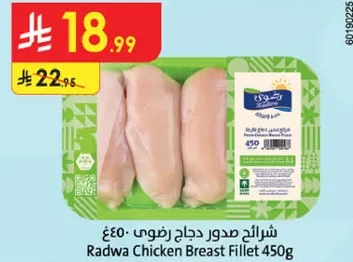 شرايح صدور دجاج رضي 450غ