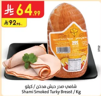 شامي صدر دجاج مدخن / كيلو