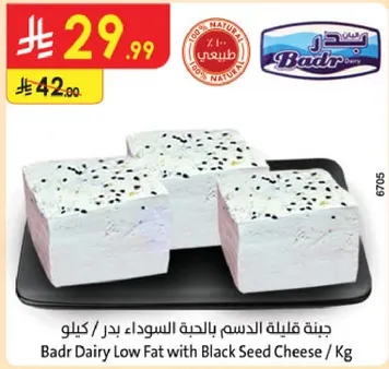 جبنه قليله الدسم بالحبه السوداء بدر / كيلو