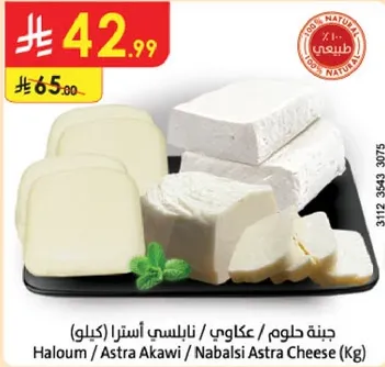 جبنه حلوم / عكاوي / نابلسي استرا (كيلو)