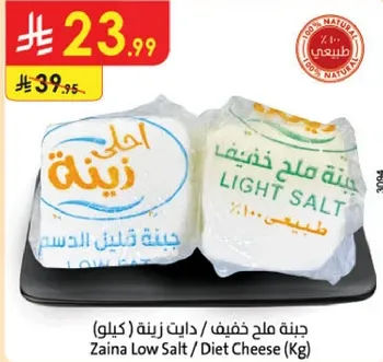 جبنه ملح خفيف / دابت زينه (كيلو)