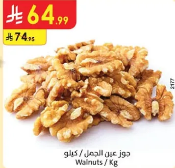 جوز عين الجمل / كيلو