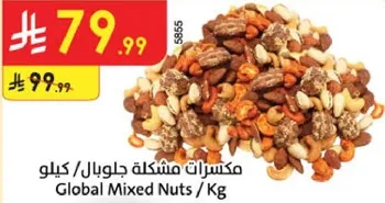 مكسرات مشكله جلوبال / كيلو