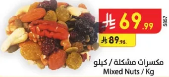 مكسرات مشكله / كيلو