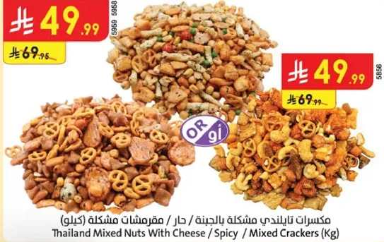 مكسرات تايلنديه مختلطه بالجبنه / حار / مقرمشات مختلطه (كيلو)