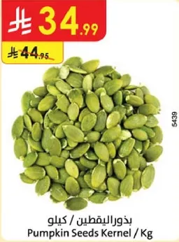 بذور اليقطين / كيلو