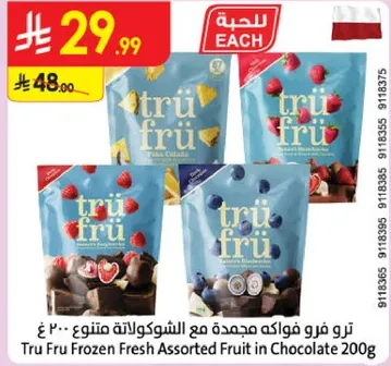 ترو فرو فواكه مجمده مع الشوكولاته متنوعه 200 غ