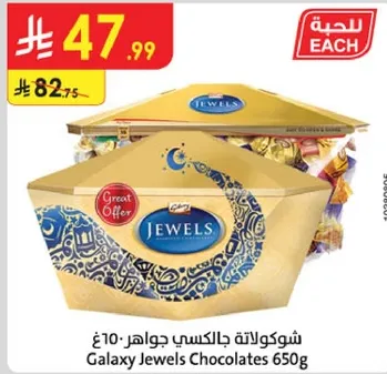 شوكولاته جالاكسي جواهر 650غ