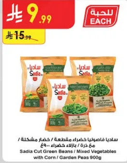 سيديا فاصوليا خضراء مقطعه / خضار مشكله 900 جرام