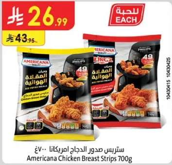 ستربس صدور الدجاج امريكانا 700غ