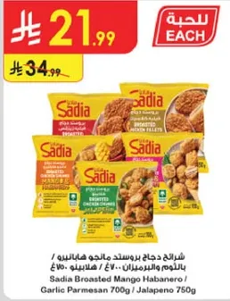 شرايح دجاج بروستد مانجو هابانيرو / ثوم بارميزان 700 جرام / هالبينو 750 جرام