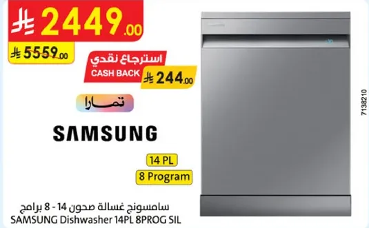 سامسونج غساله صحون 14 - 8 برامج