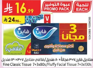 مناديل فاني 80 مناديل + 7 مجانا، مناديل فاني 7+3x80