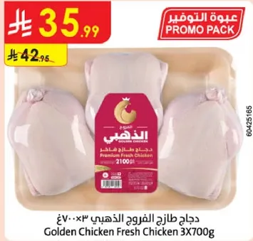 دجاج طازج الفروج الذهبي 3×700غ