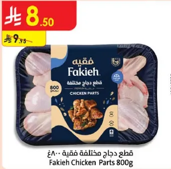 قطع دجاج مختلطه فقيه 800غ