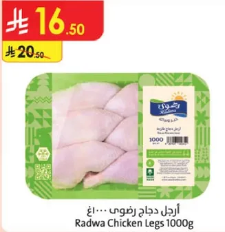 ارجل دجاج رضوي 1000 جرام