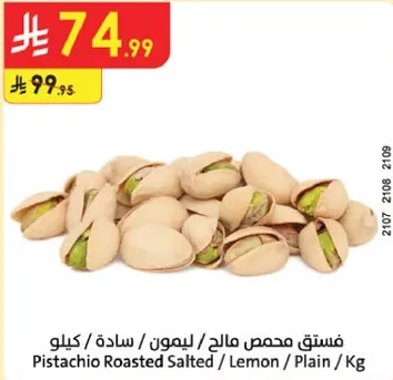 فستق محمص مالحه / ليمون / ساده / كغ