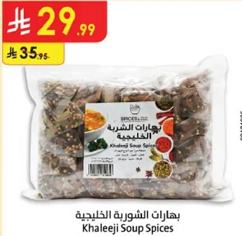 بهارات الشوربه الخليجيه