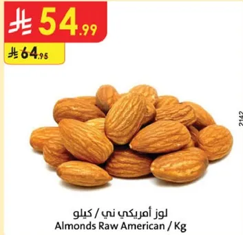 لوز امريكي ني / كيلو