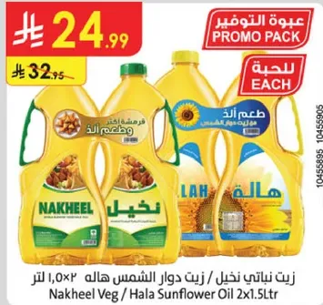 زيت نباتي نخيل / زيت دوار الشمس هاله 2×1.5 لتر