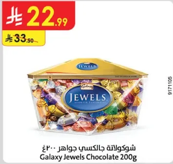 شوكولاته جالاكسي جواهر 200غ