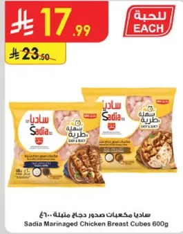 ساديا مكعبات صدور دجاج متبله 600غ