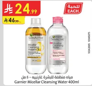 ميـاه نـظافـه للبشره غـارنييه 400 مل