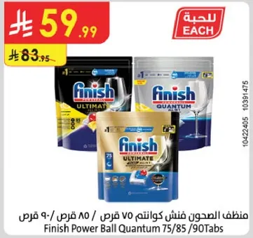 منظف الصحون فنيش كوانتم 75/85/90 قرص