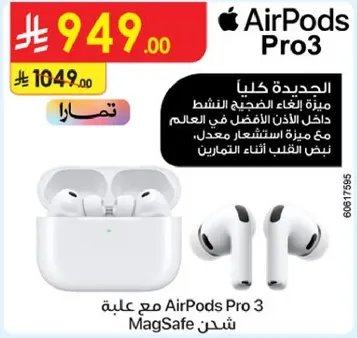 الجيل الجديد من AirPods Pro 3 مع ميزه الغاء الضجيج النشط داخل الاذان الافضل في العالم.