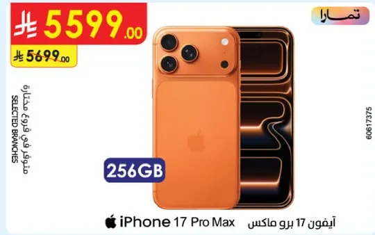 ايفون 17 برو ماكس